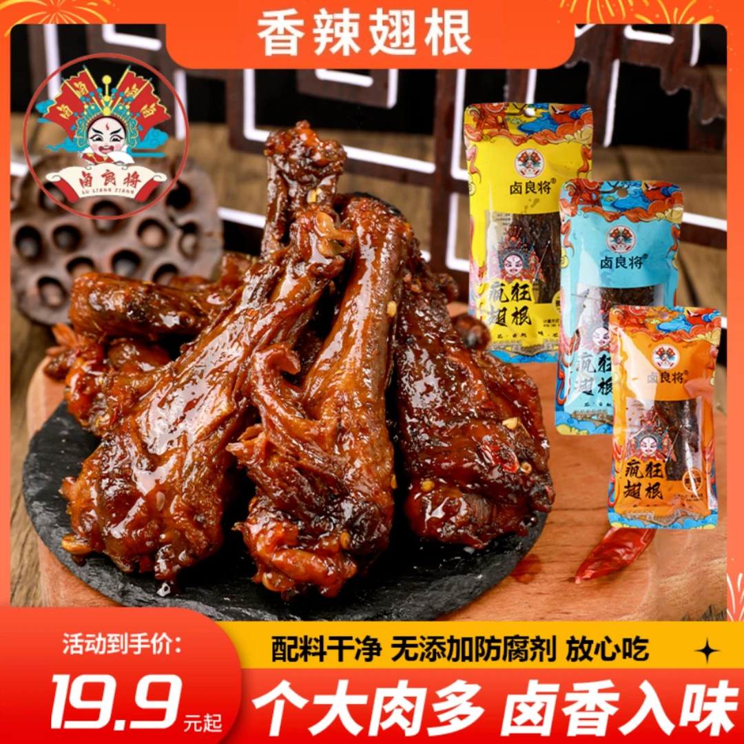 【10个装】卤良将锁鲜鸭翅根小鸭腿爆辣休闲解馋零食独立小包装10个