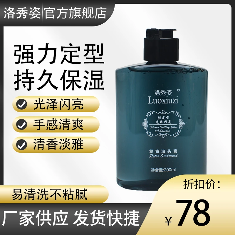 Luoxiuzi/洛秀姿洛秀姿专业男士油头造型啫喱膏定型保湿理发专用