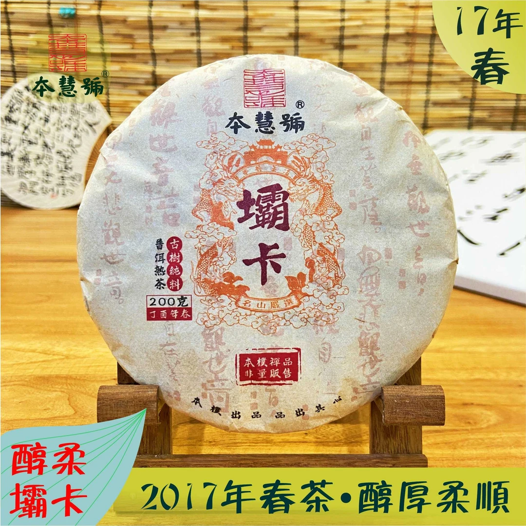 本慧号坝卡古树普洱熟茶2017年春茶200克/饼云南普洱茶饼古法工艺