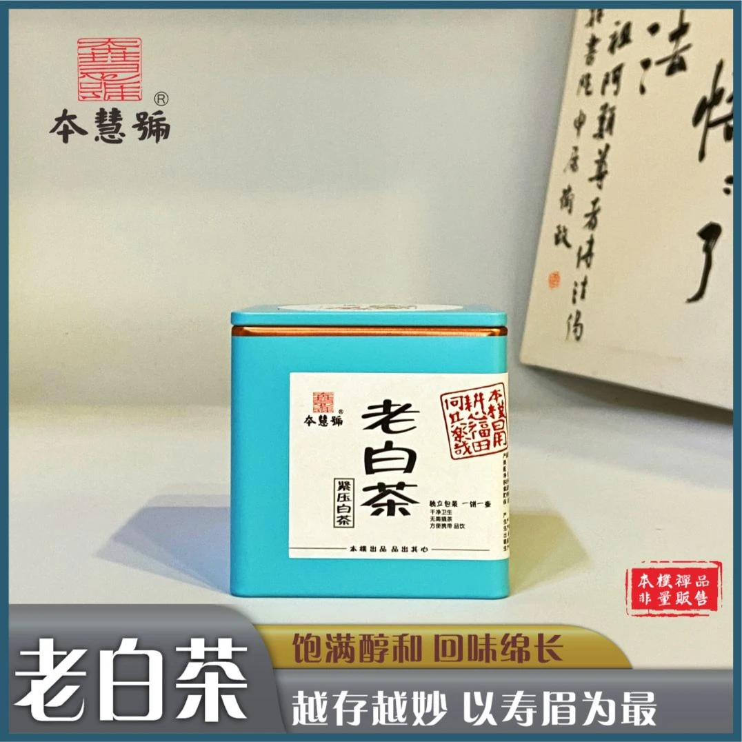 本慧号2014年寿眉白茶春季福鼎老白茶枣香小饼干独立包装一饼一泡