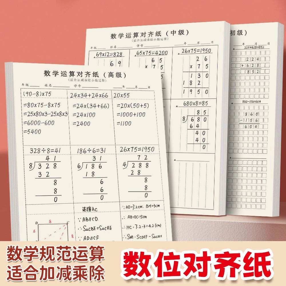 数学运算对齐纸初中高级分区草稿本数学本训练纸二三四五六年级