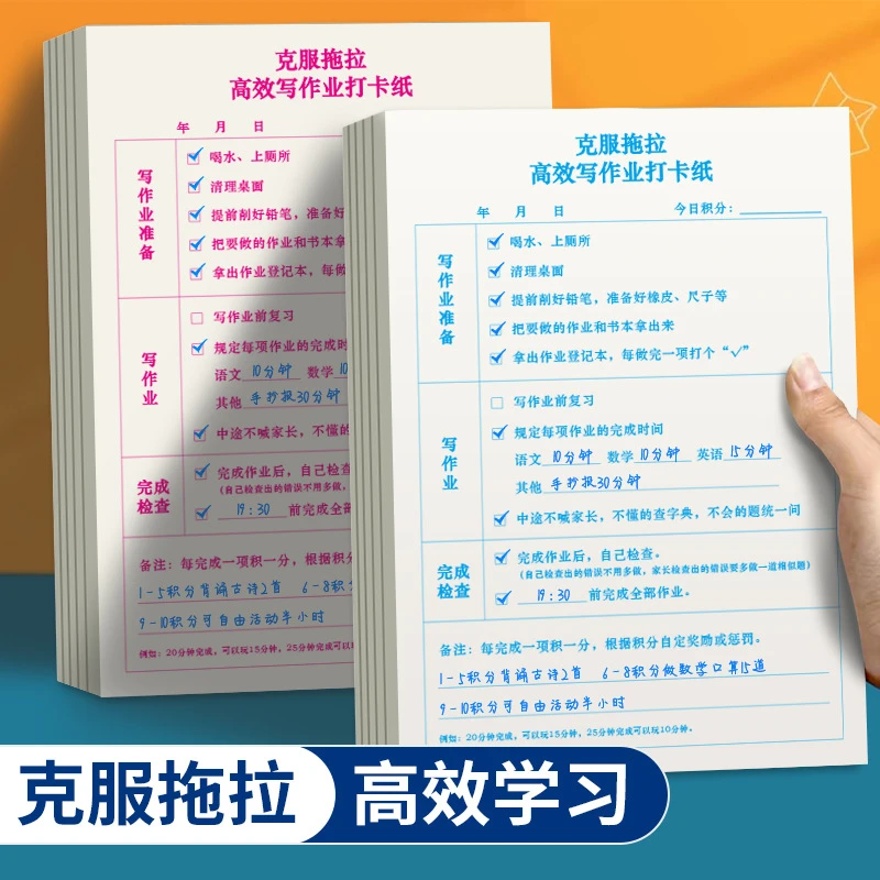 作业打卡表写作业拖拉高效每日打卡纸小学生学习好习惯自律一年级