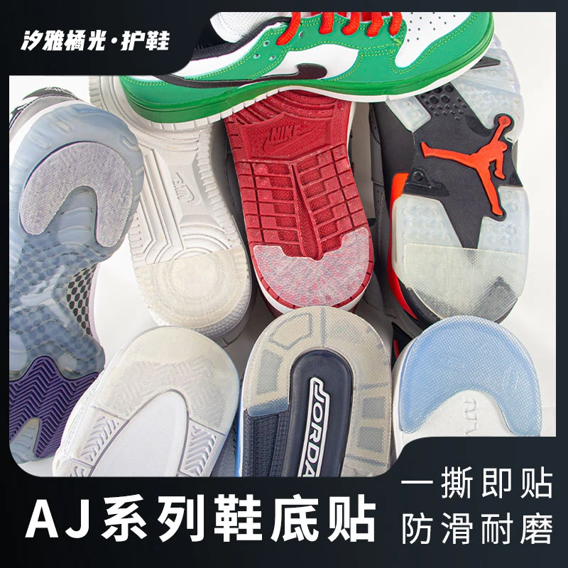 球鞋aj1 3 4 5 6 11 312 dunk 通用鞋底防磨贴鞋后跟耐磨防滑底贴
