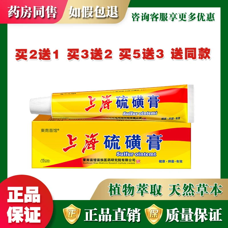 东南苗馆上海硫磺膏止痒膏抑菌膏【买2送1 买3送2 买5送3】