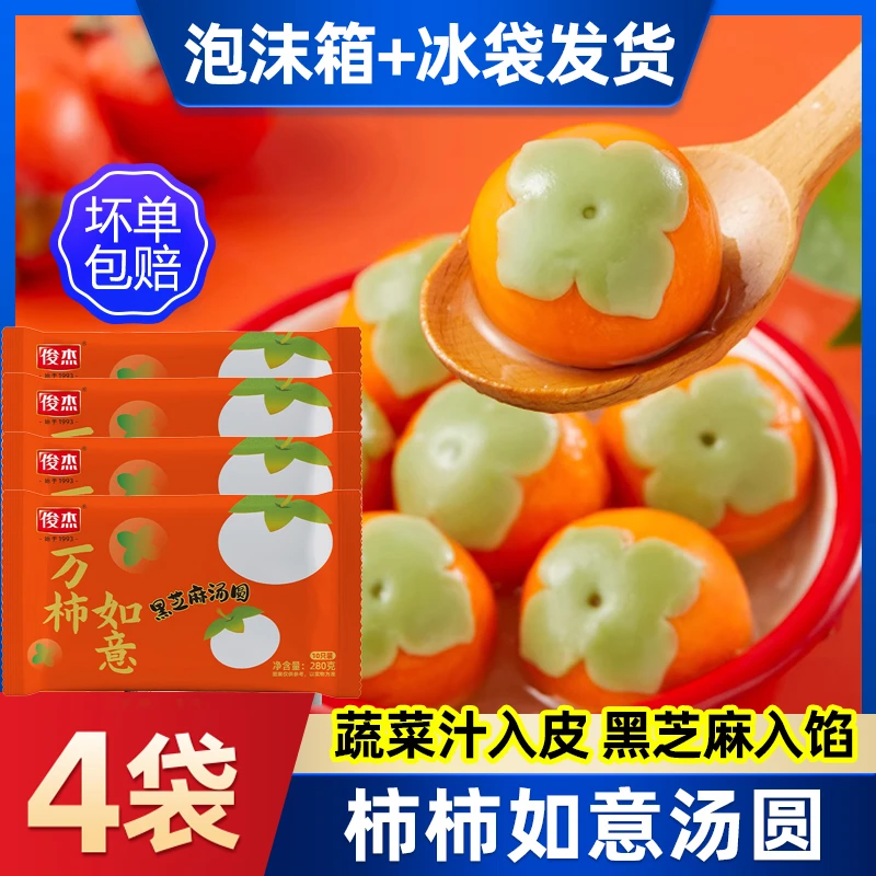 顺丰包邮】4袋黑芝麻汤圆万柿如意元宵柿柿如意醇香汤圆蔬菜汁入皮