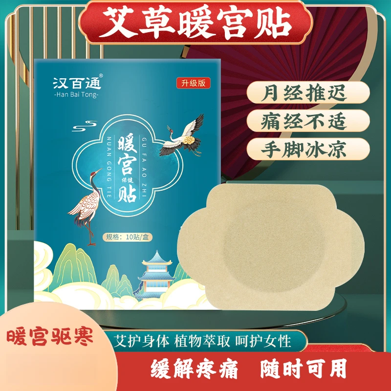 艾草贴暖宫贴姨妈痛经暖宫宝草本贴驱寒痛经贴暖宫贴调理宫寒