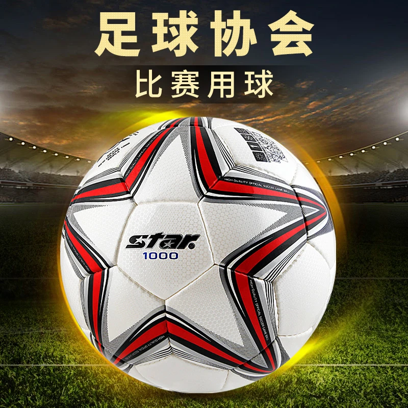 STAR世达1000足球5号四号2000成人学生训练比赛专用SB375开学用品