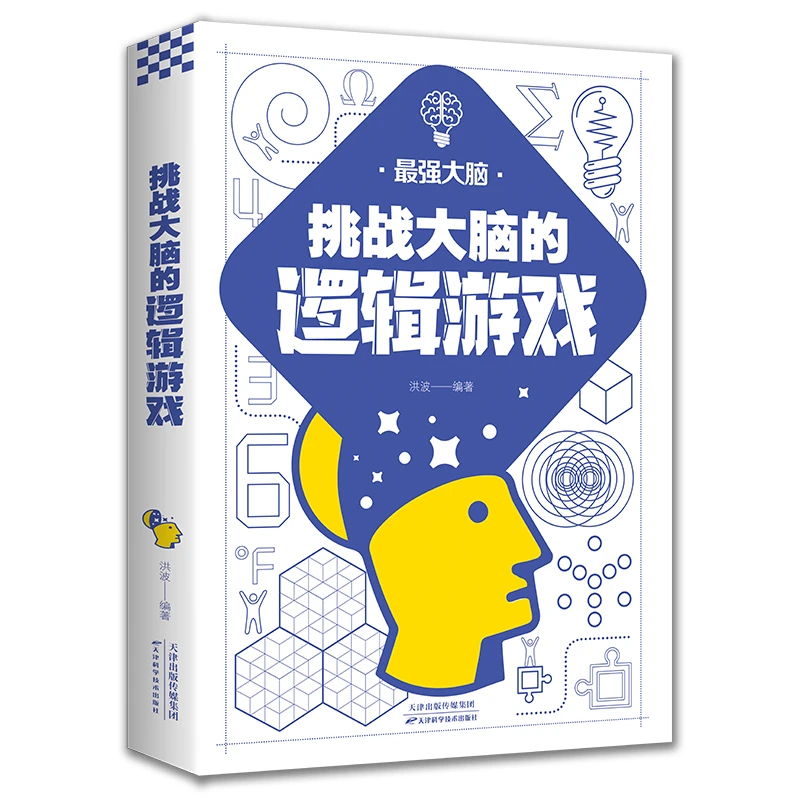 挑战大脑的逻辑游戏逻辑思维训练游戏故事书大全小说推理儿童文学