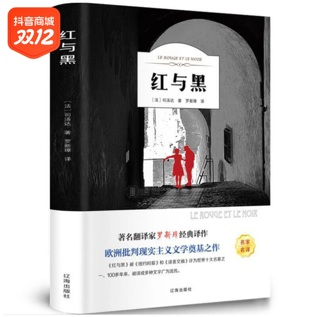 红与黑书原版原著法国司汤达著经典世界名著外国文学长篇小说阅读