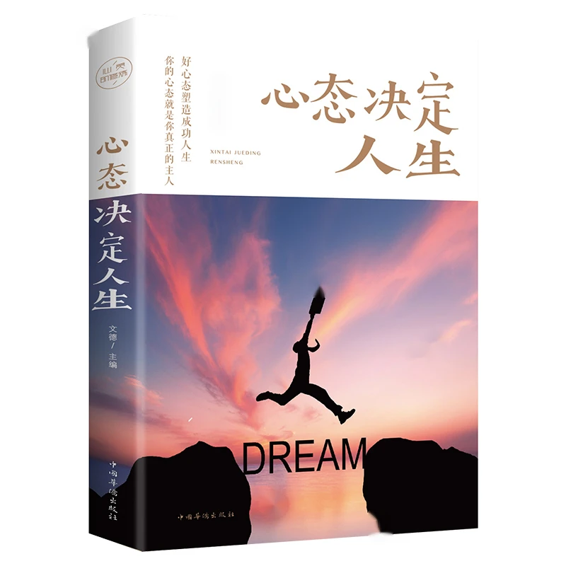 心态决定人生人际交往心理学书籍控制情绪战胜抑郁心灵与修养畅