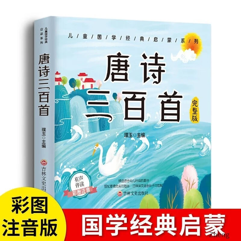 唐诗三百首注音版儿童国学经典启蒙幼儿早教书课外阅读绘本故事书