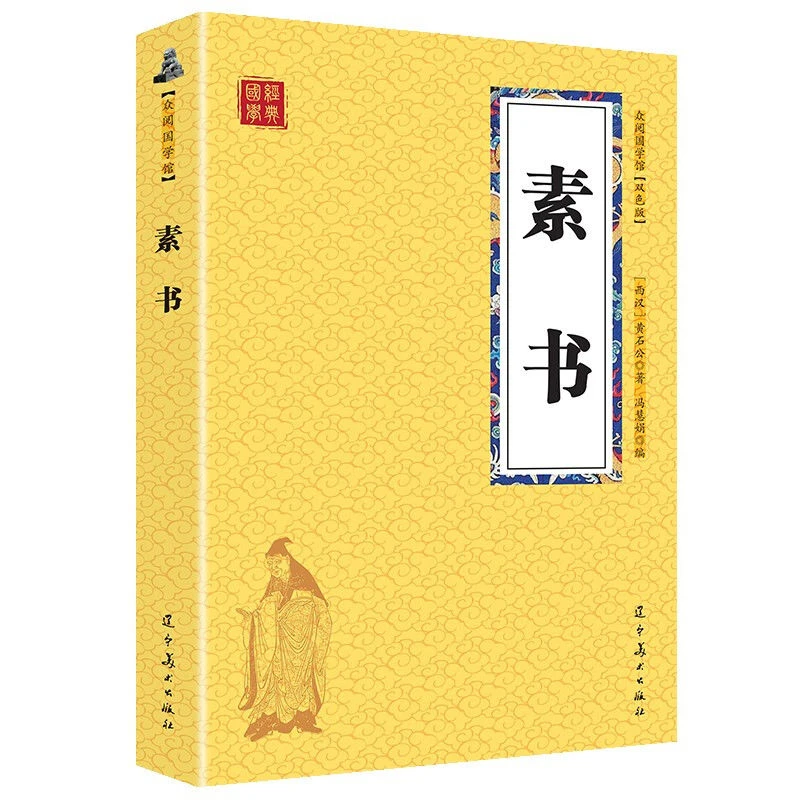 素书黄石公著原文注释译文中国古代处世哲学书谋略学阅读经典解读