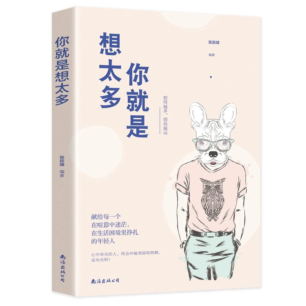 你就是想太多献给每一个在喧嚣中迷茫在生活困境里挣扎的年轻人