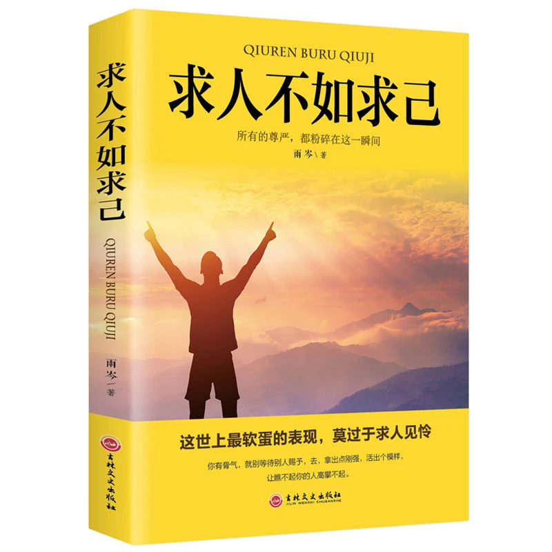 求人不如求己正版不求人的智慧自强自立活出强大自我实现励志书籍