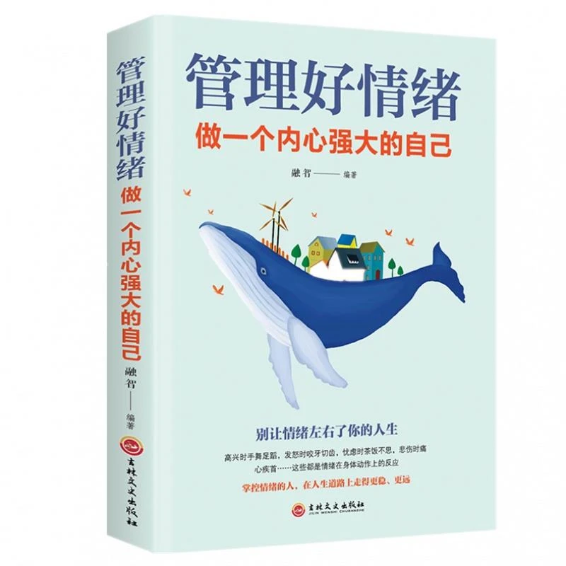 正版管理好情绪做一个内心强大的自己修身养性情绪掌控术