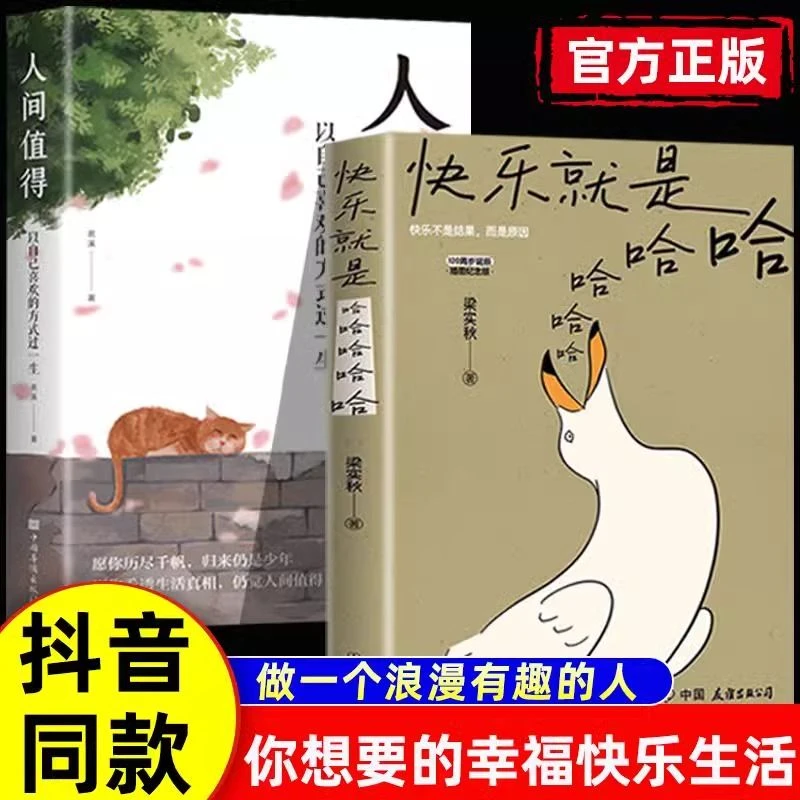 快乐就是哈哈哈哈人间值得正版原著自我实现正能量励志经典书籍
