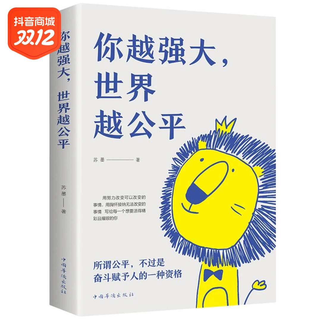 你越强大世界越公平青春成功励志类文学书籍人生规划弱点分析心理