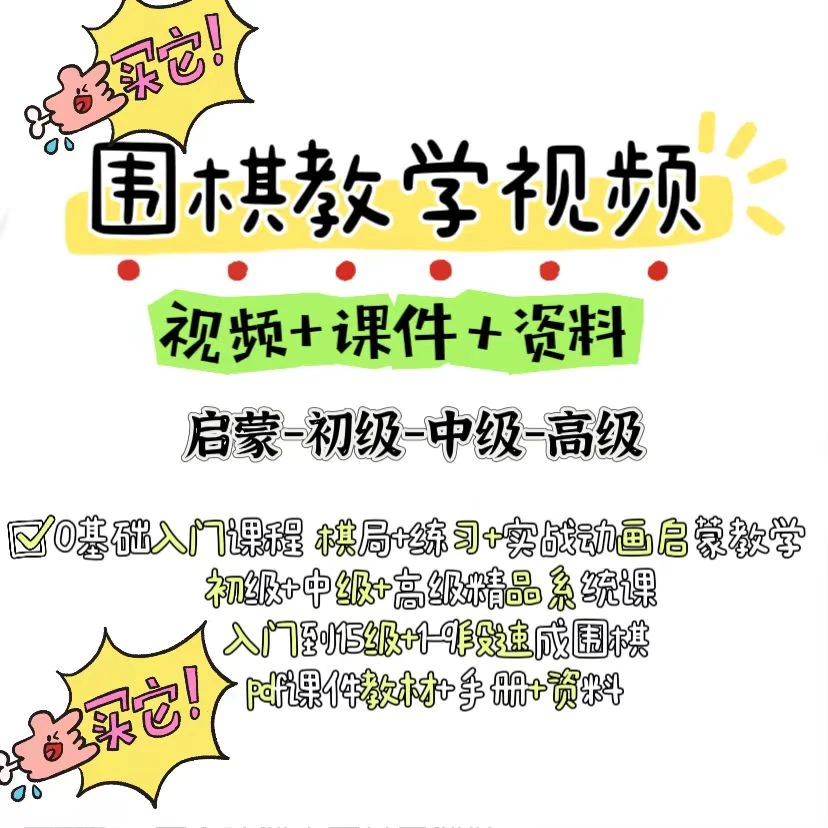 围棋教学冲段视频讲解入门教程基础少儿童新手从零开始启蒙课全集