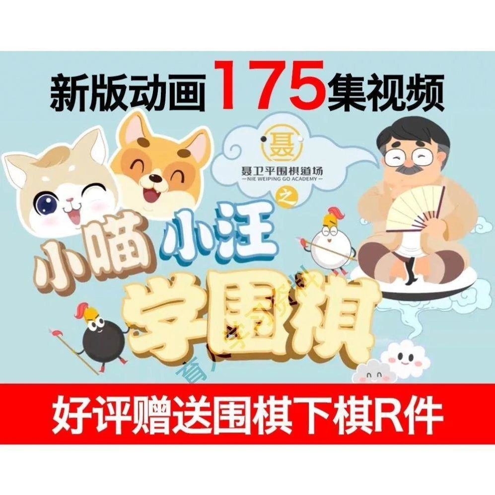 小喵小汪学围棋幼儿启蒙教学影片零基础课程动画聂卫平素材素材