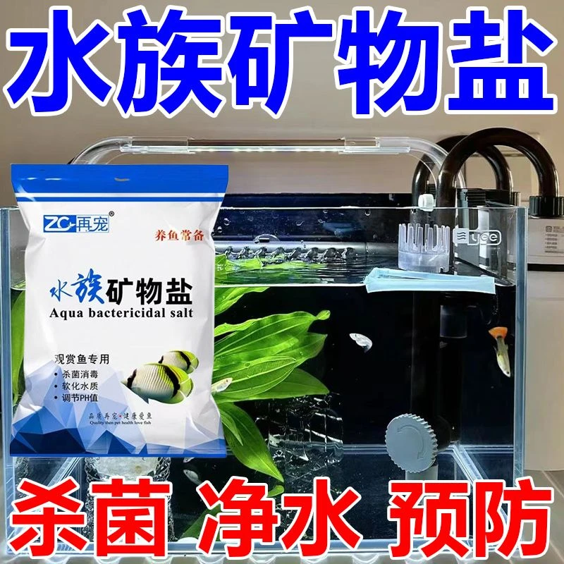 水族观赏鱼专用杀菌盐热带鱼盐海盐矿物盐消毒盐杀菌软水去黄水