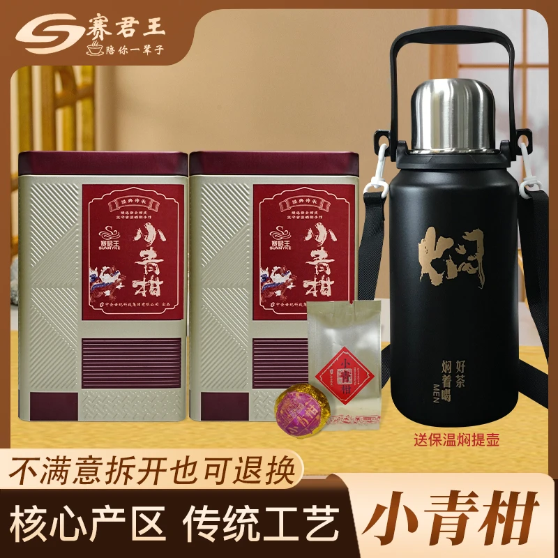 赛君王小青柑普洱熟茶新会小青柑茶叶果香醇香陈皮柑普茶罐装