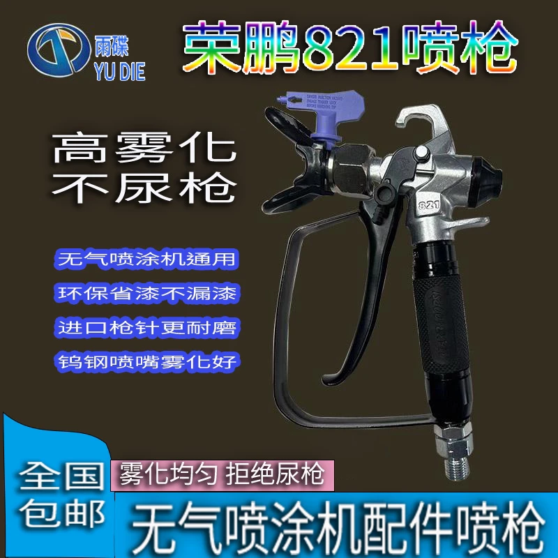 荣鹏锐风818-821喷枪喷涂机通用喷枪假一赔十（包含519喷嘴一只）