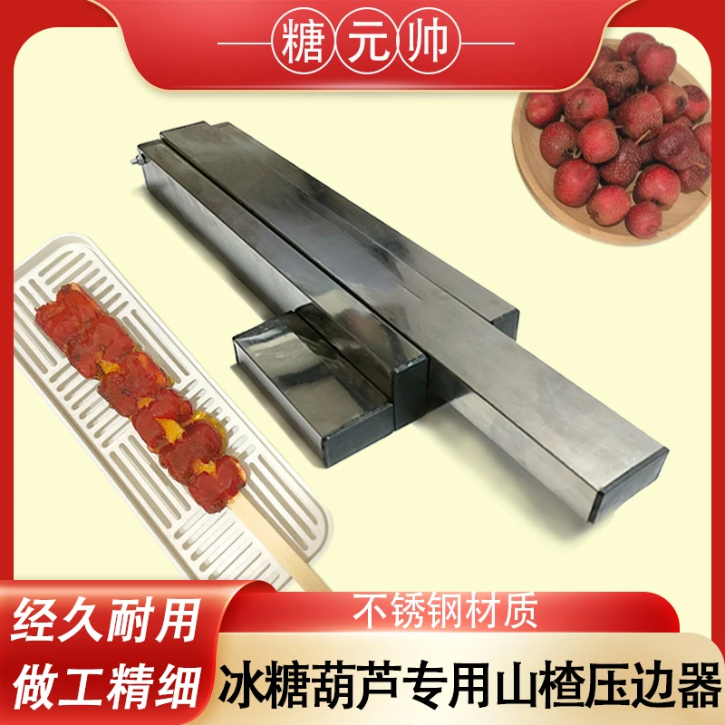冰糖葫芦专用压扁器扁糖葫芦不锈钢模具山楂压扁器糖葫芦制作工具