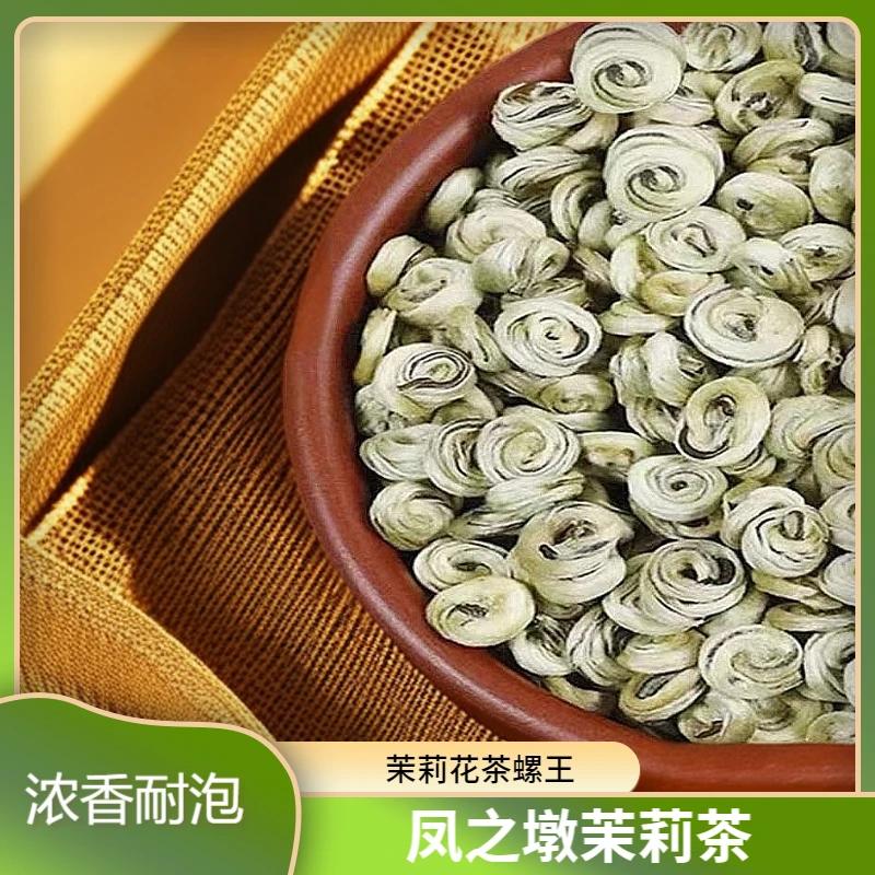 凤之墩茉莉花茶（精品螺王）250g/500g茶