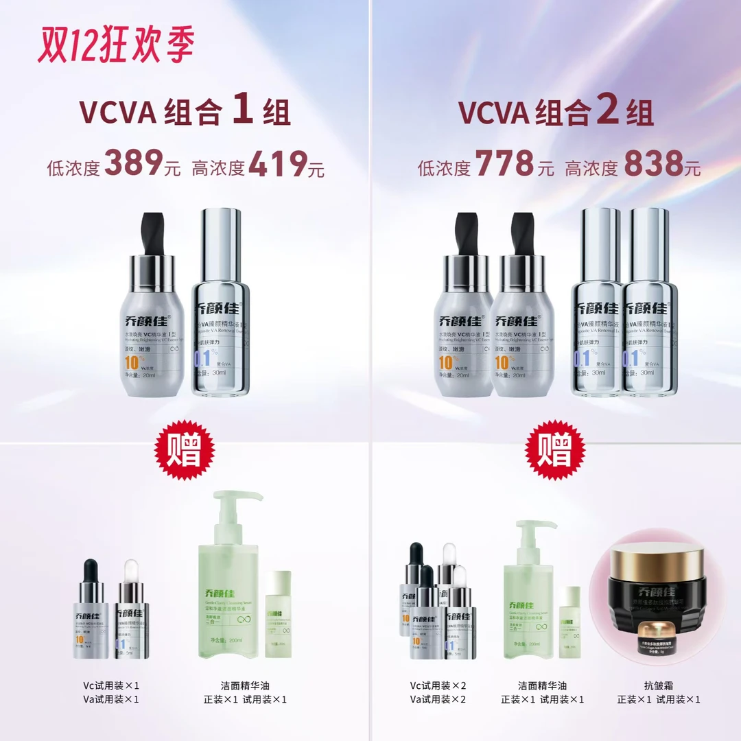 乔颜佳vc+va精华液组合装
