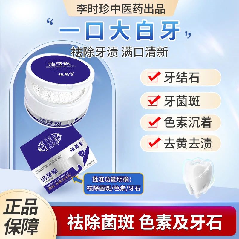 祖医堂洁牙粉去黄洗白祛除牙污渍牙结石牙菌斑色素沉着清新口气