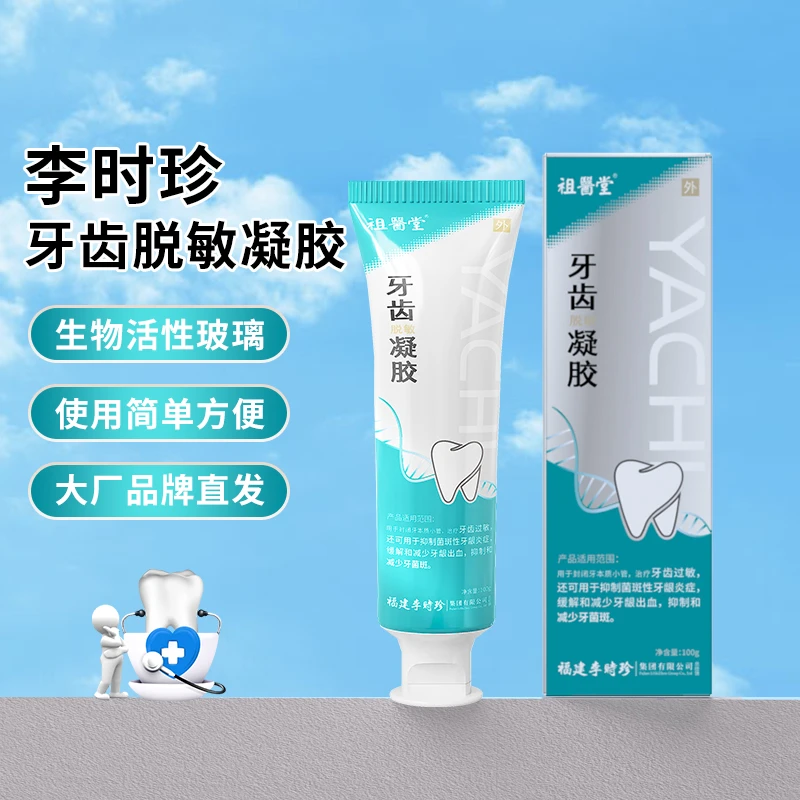 祖医堂牙齿脱敏凝胶抑制牙菌斑牙龈出血牙齿敏感改善牙齿问题正品