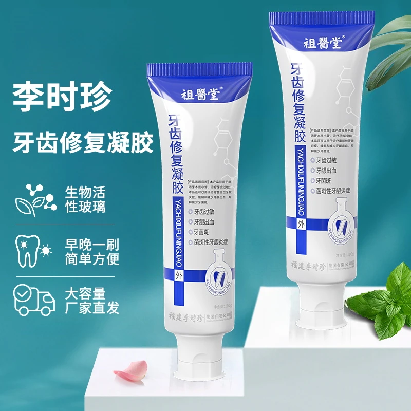 祖医堂牙齿修复凝胶辅助治疗牙齿过敏菌斑性牙龈炎抑制牙菌斑正品
