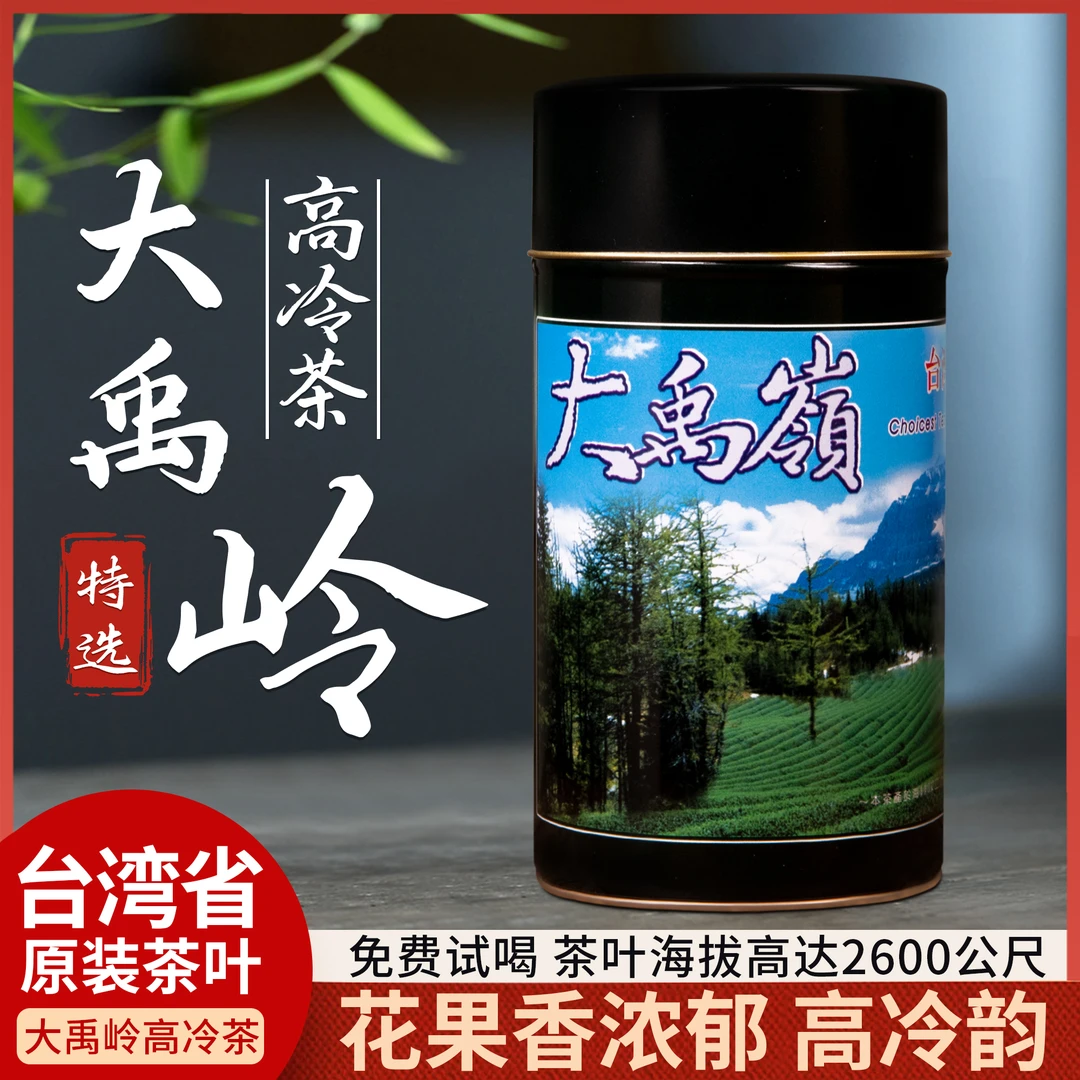 特选大禹岭高冷茶 台湾省大禹岭2600公尺手工优质高山乌龙150g/罐