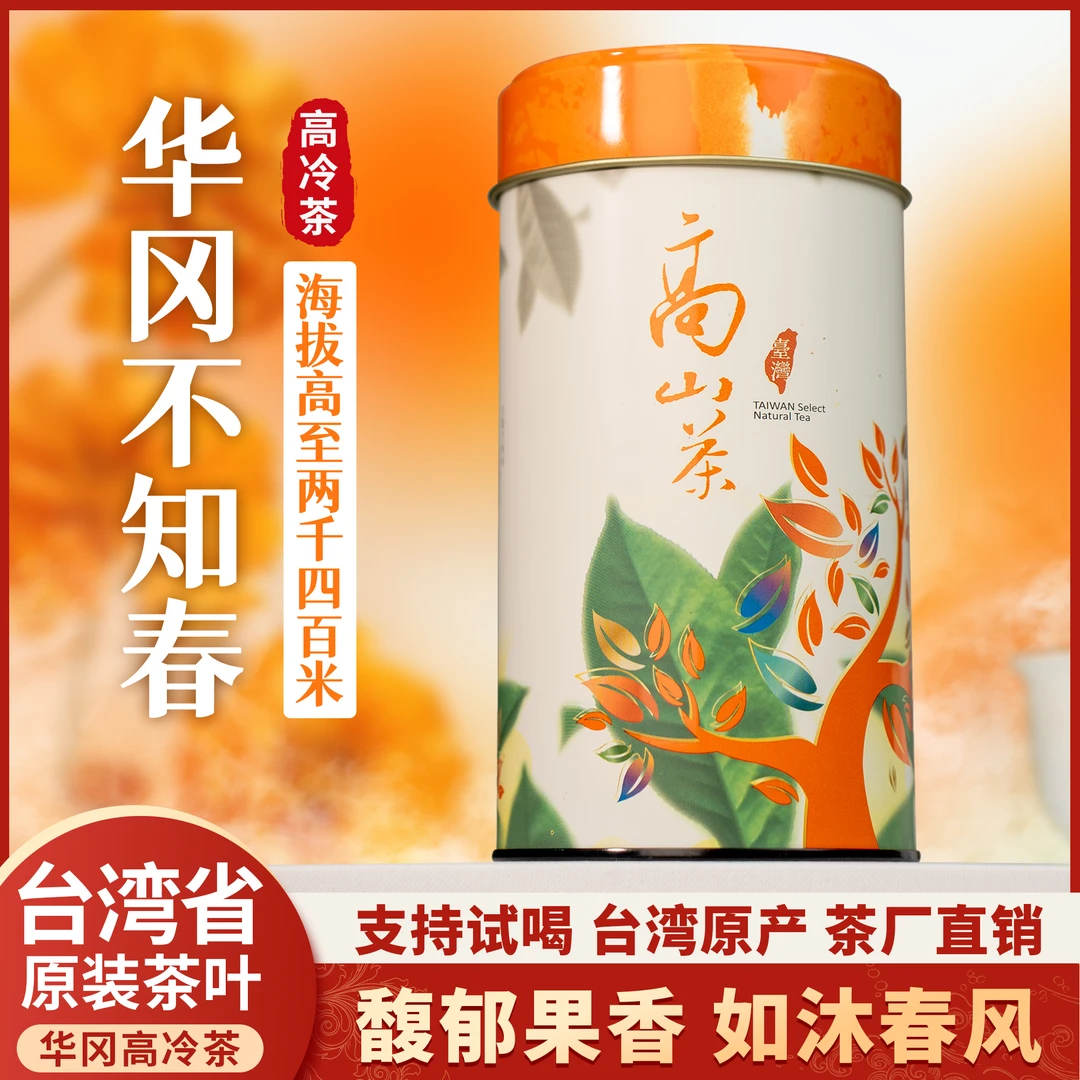 华冈不知春高山茶 产自台湾省梨山茶区 人工手采乌龙茶 150g/罐