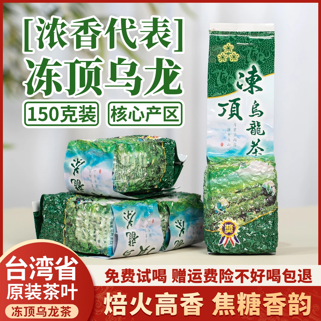 【 冻顶乌龙】优选原装台湾省鹿谷乡浓香醇厚碳焙型三朵梅150g/包