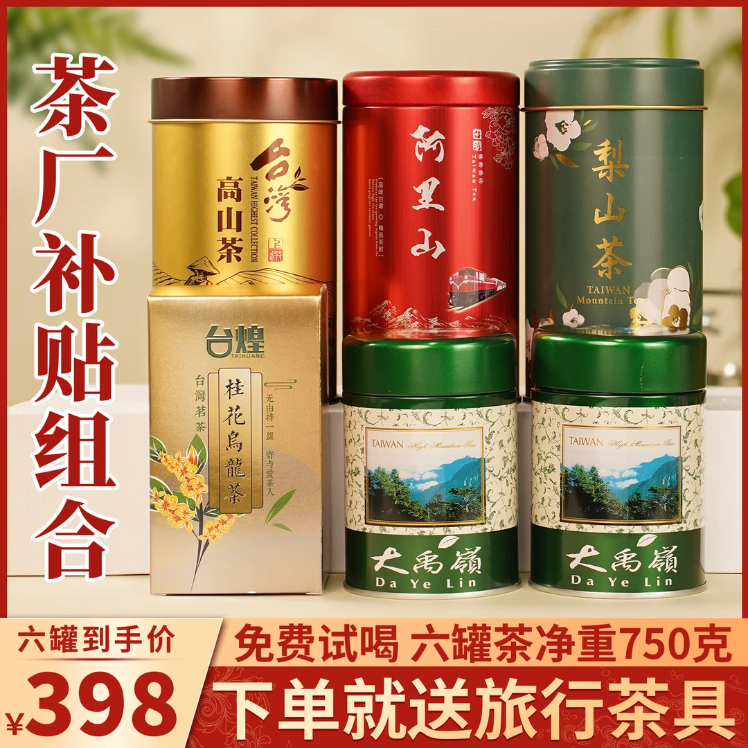 【茶厂补贴】台湾省高冷茶 6罐5种不同口味 一次品味不同口感 750g