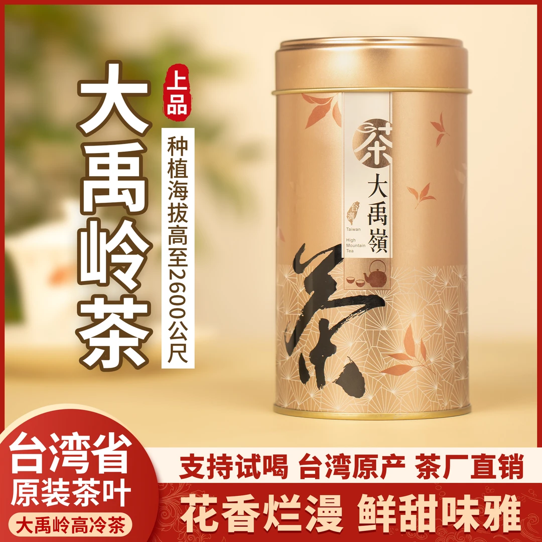 【台湾省】大禹岭高山茶 台湾乌龙茶 清香型 海拔2600 150g/罐