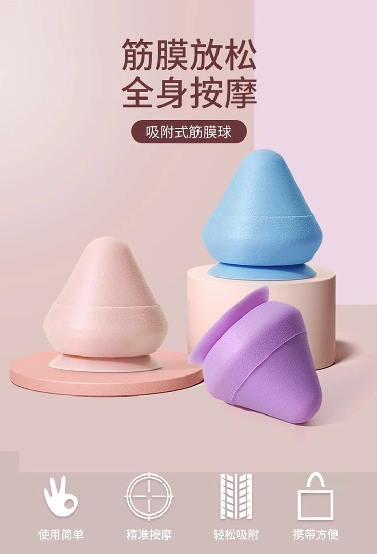 吸附筋膜球按摩放松肌肉经络运动便携锥形吸盘瑜伽球居家专业耐磨