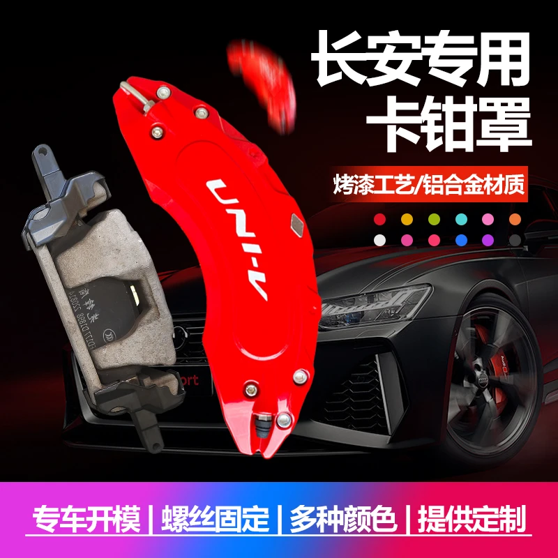 长安深蓝S7/L07启源UNI-V欧尚G318卡钳罩铝合金专用刹车改装RS套