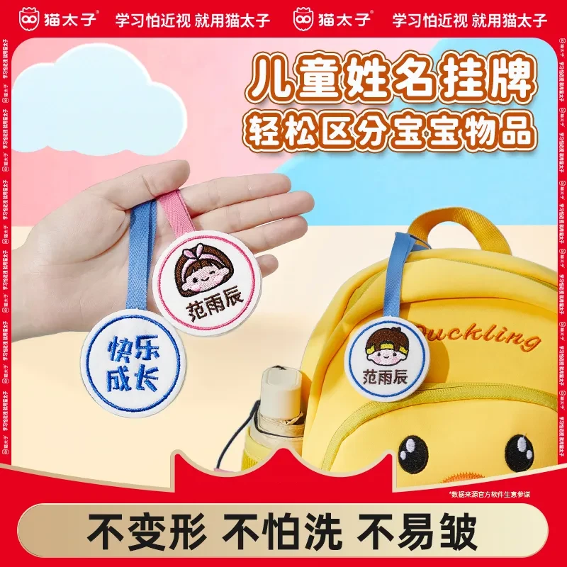 猫太子幼儿园姓名贴书包挂牌名字贴刺绣姓名牌挂件儿童开入学必备