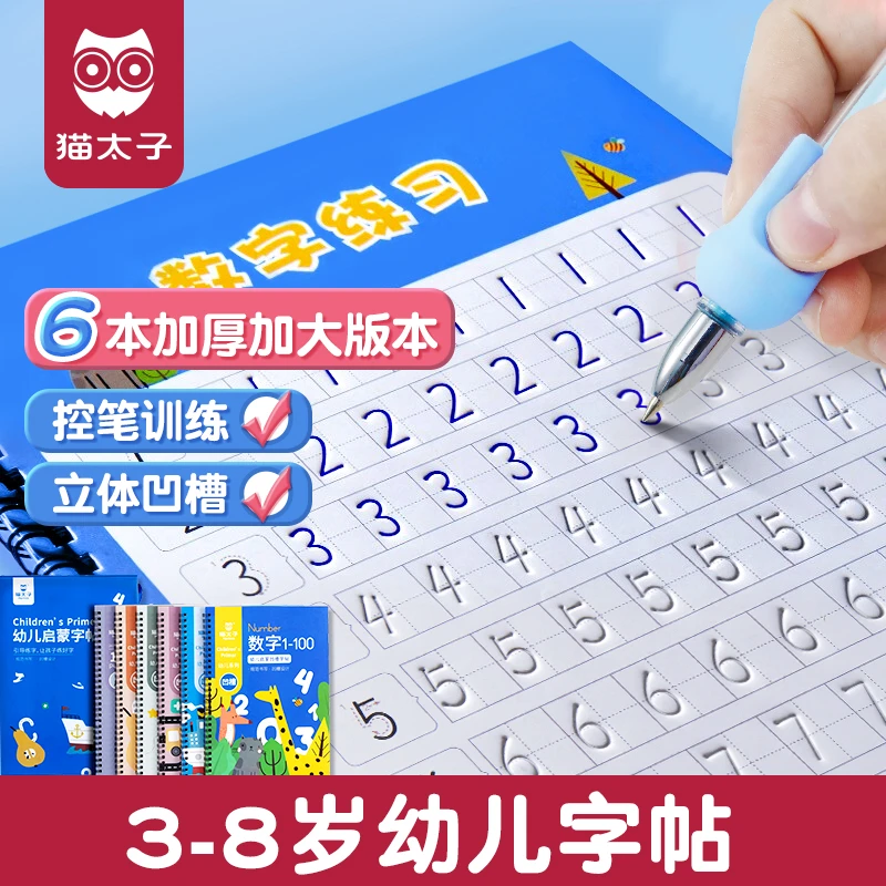 猫太子幼儿启蒙练字帖6本套装写字幼儿凹槽控笔训练握姿重复写