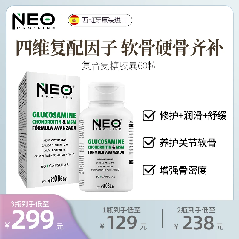 NEO复合硫酸氨糖软骨素MSM关节养护密骨补钙60粒/盒 润滑舒缓