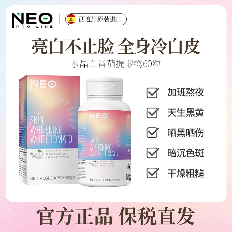【冷白皮专享】NEO水晶白番茄全身美白丸葡萄籽防晒抗氧淡斑60粒/盒