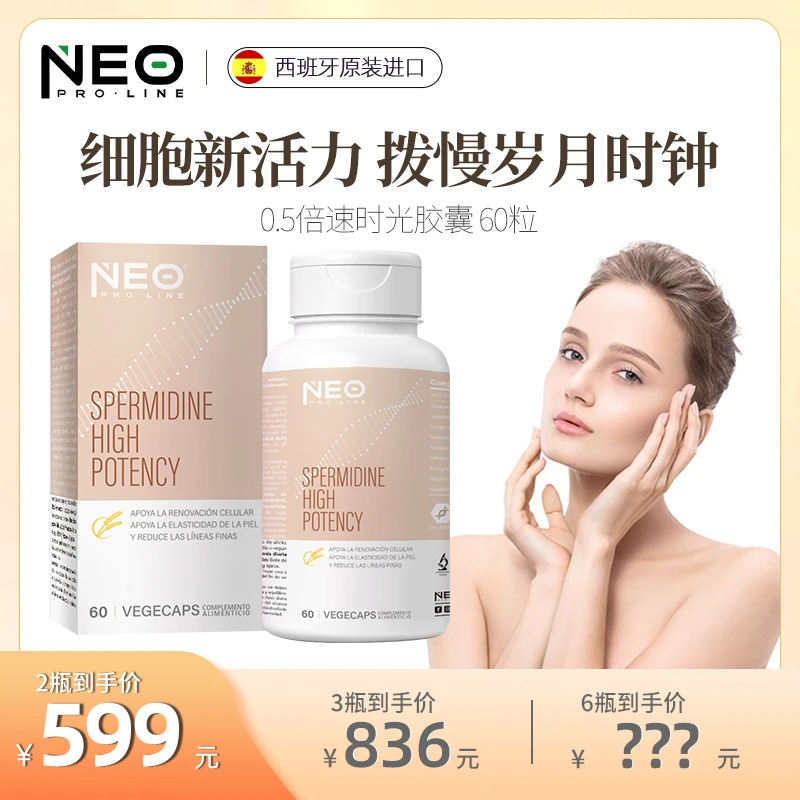 NEO时光密码胶囊亚精胺白藜芦醇 线粒体优化焕新营养细胞60粒/盒