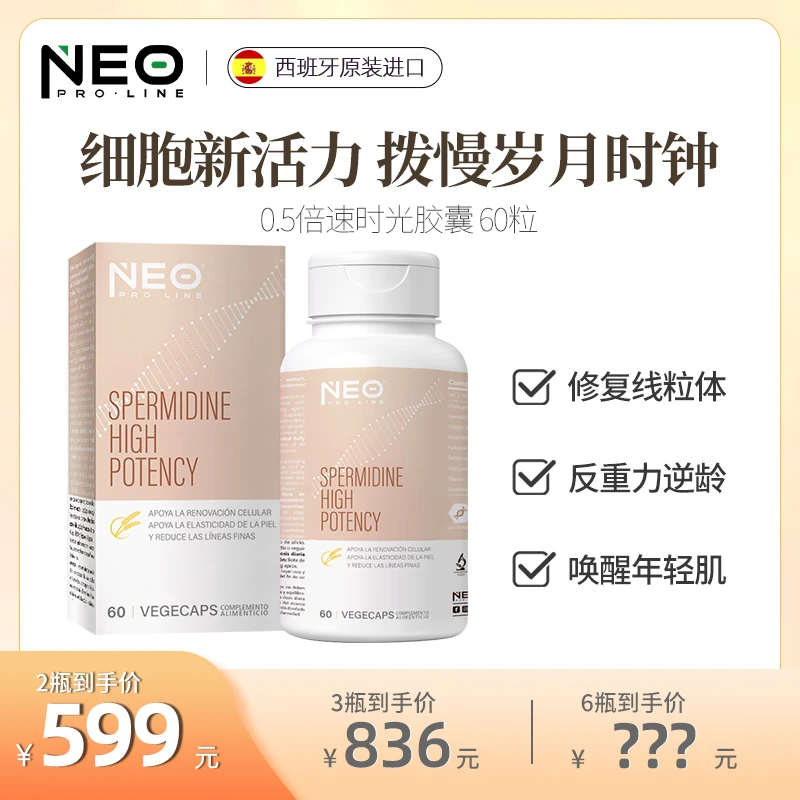 【细胞冻龄】NEO亚精胺0.5倍速时光胶囊 细胞奢养机体年轻60粒/ 盒
