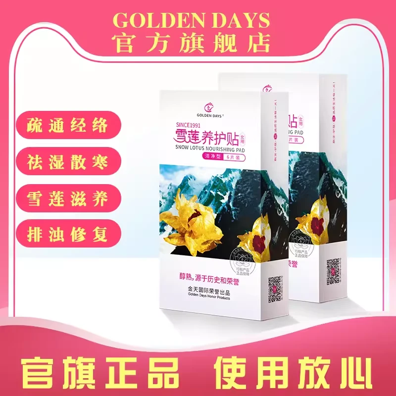 GOLDEN DAYS雪莲养护贴洁净型金天国际官方旗舰店正品保养贴女用
