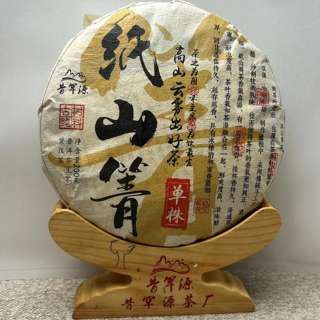 2024年头春头采纸山箐单株 普洱茶（生茶） 紧压茶200克饼茶