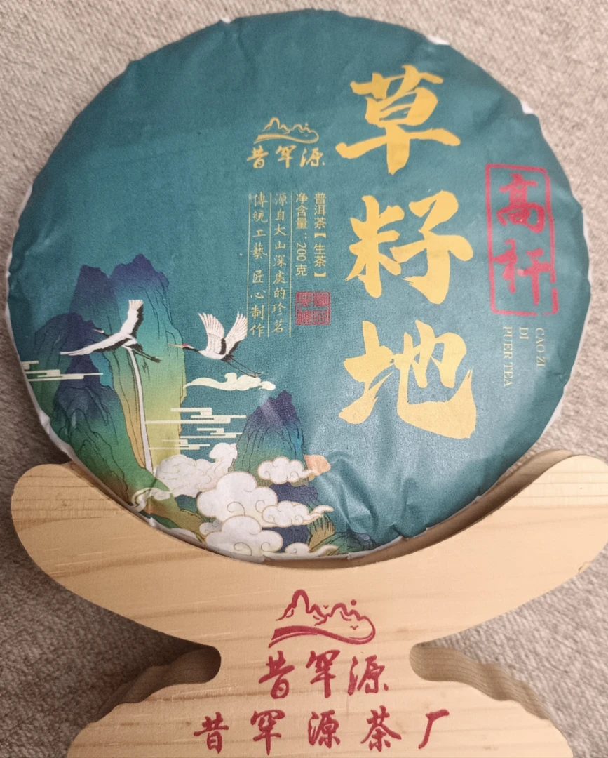 2024年草籽地高杆 普洱茶（生茶）紧压茶