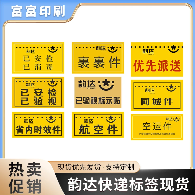 单面印刷品韵达快递已安检已消毒已验视标签贴快递外包装自粘贴