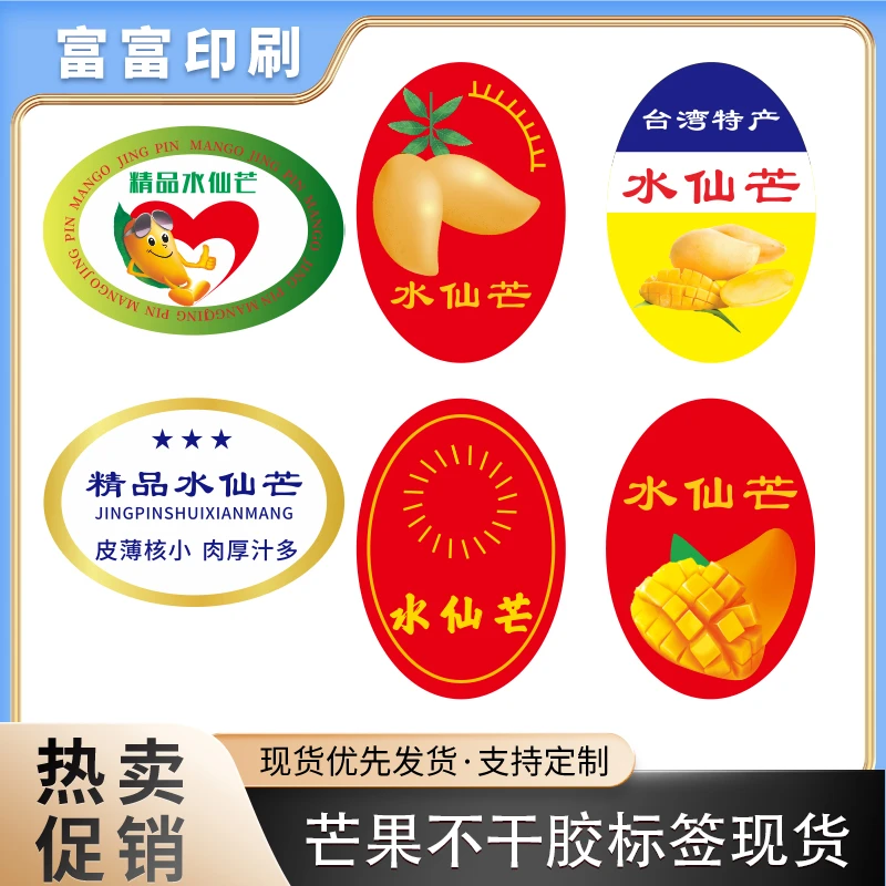 不干胶台湾大芒果精品水仙芒印刷特产标签礼盒包装通用水果印刷品